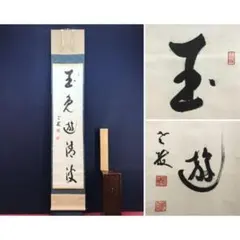 真作/大徳寺/円山伝衣/一行書/閑座聴…/掛軸☆宝船☆AL-920 - メルカリ