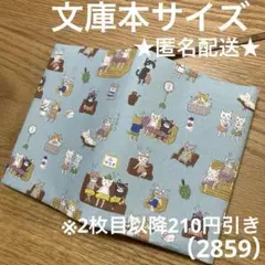 ハンドメイド　ブックカバー　文庫本サイズ　2859