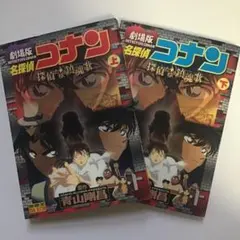 上下巻セット　名探偵コナン探偵たちの鎮魂歌 : 劇場版