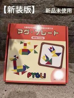 【新装版】マグ・プレート 新品未使用 ピグマリオン 知育玩具 図形パズル ピグリ