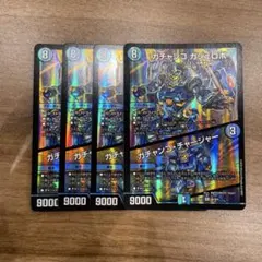 デュエルマスターズ ガチャンコガジェロボ ガチャンコチャージャー 4枚セット
