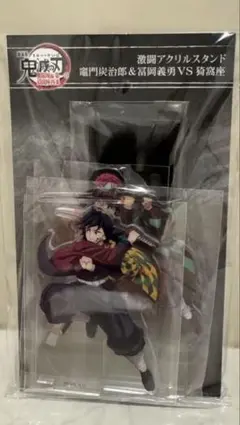 鬼滅の刃　無限城編 激闘アクリルスタンドセット　竈門炭治郎 冨岡義勇VS猗窩座