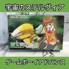 2025年最新】宇宙のステルヴィア gbaの人気アイテム - メルカリ