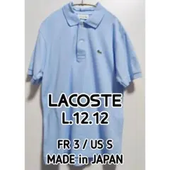 ラコステ LACOSTE L.12.12 ポロシャツ サックスブルー 鹿の子のサムネイル