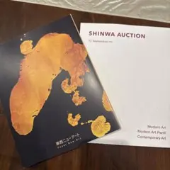 SHINWA AUCTION 東西ニューアートカタログ 2026年9月 セット