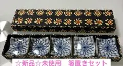 ☆未使用☆和花模様の陶器箸置き 5個セット