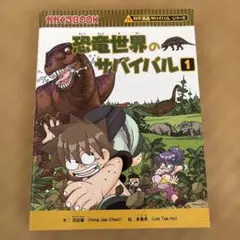 恐竜世界のサバイバル 1