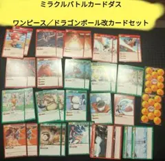 ミラバト ワンピース ドラゴンボール カードセットのサムネイル