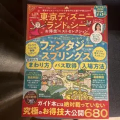 東京ディズニーランド&シーお得技ベストセレクションmini
