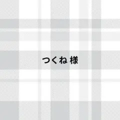 つくね様