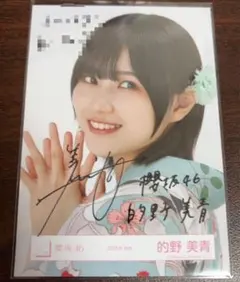 2025年最新】的野美青直筆サインの人気アイテム - メルカリ