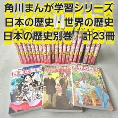 角川まんが学習シリーズ 日本の歴史 世界の歴史 セット - メルカリ