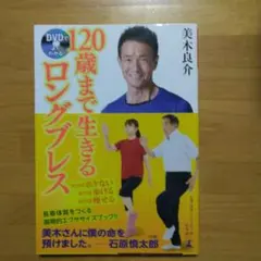 DVDでよくわかる!120歳まで生きるロングブレス