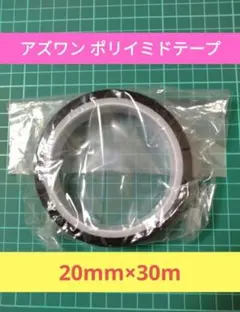 アズワン ポリイミドテープ 20mm 30mのサムネイル