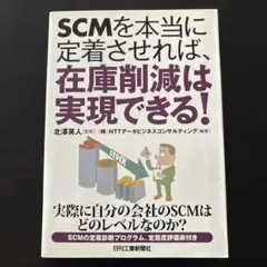 SCMを本当に定着させれば、在庫削減は実現できる!