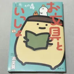 新品未開封　お文具といっしょ　その4 本