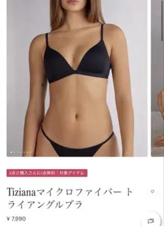 Tiziana 75C 新品未使用