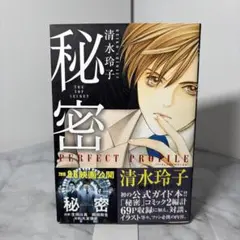 【全巻初版・帯付き】秘密 シーズン0 1〜12巻＋パーフェクトプロファイル 2025年最新】秘密パーフェクトプロファイルの人気アイテム