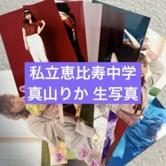 2026年最新】真山りか生写真の人気アイテム - メルカリ
