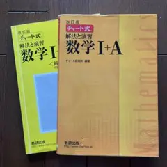 【美品】数研出版 改訂版 チャート式解法と演習 数学I+A 解答編付