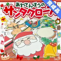 【パネルシアター/普通/完成品】あわてんぼうのサンタクロース　#３月　IY