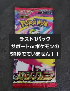 【新品未開封】メガシンフォニア バラパック ラスト1パック　ポケモンカード