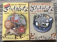 ざんねんないきもの事典 : おもしろい!進化のふしぎ