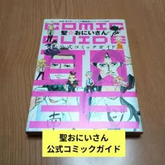 聖☆おにいさん 公式コミックガイド