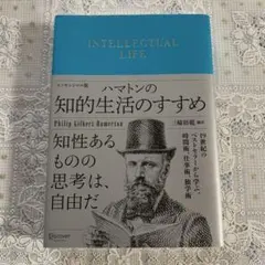 ハマトンの知的生活のすすめ