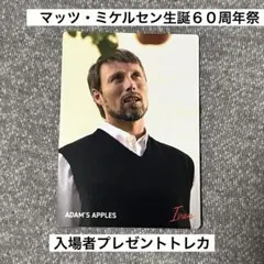 マッツ・ミケルセン　生誕60周年祭　特典トレカ　アダムズ・アップル