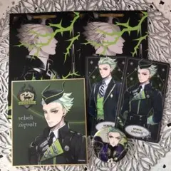 ツイステ セベク ６点セット