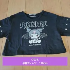 クロミ 半袖Tシャツ 130cm