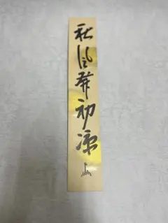 棟方志功 肉筆 短冊 跳ね鯉 - メルカリ