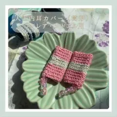 【コクレア・メドエル】人工内耳カバー（ピンク×白ラメ）ra-9