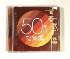 【2CD】青春歌年鑑 50年代総集編