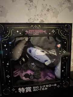 ハロウィン 特賞 BIG シナモロール ぬいぐるみ