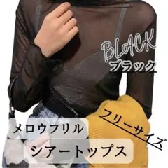 シースルー ハイネック シアー トップス 長袖 カットソー フリル ブラック