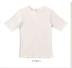 リブ編み 半袖Tシャツ アイボリー
