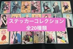 スパイファミリー ステッカーコレクション 全種類