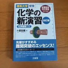 化学の新演習 改訂版