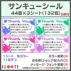 【104T】ハート柄 サンキューシール　ケアシール　宛名シール　差出人シール