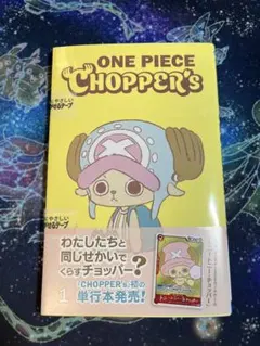 新品チョッパーズ1巻 ワンピース トニートニー・チョッパープロモ付