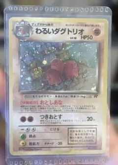 旧裏 わるいダグトリオ　渦巻き　ポケモンカード
