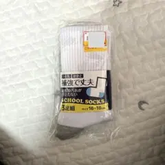 靴下　スクールソックス　　16-18cm