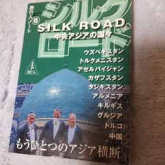 シルクロード : 中央アジアの国々