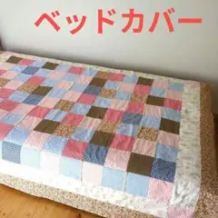 ベッドカバー　♥ラブリーチェック！　ベッドスプレッド　ギンガムチェック