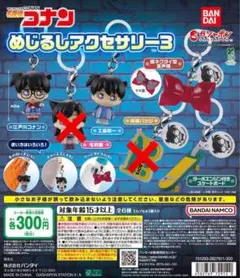名探偵コナン めじるしアクセサリー3 4つセット