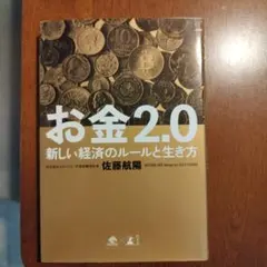 お金 2.0 新しい経済のルールと生き方