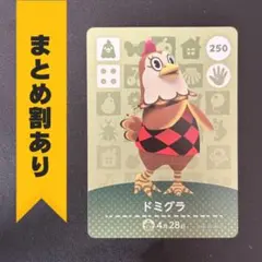 どうぶつの森 amiiboカード 第3弾 【250】 ドミグラ