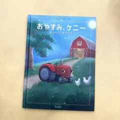 おやすみケニー　寝かしつけ絵本のサムネイル